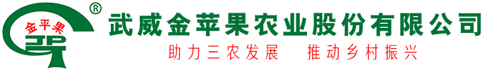 武威金苹果农业股份有限公司